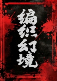 编织幻境（1v2）