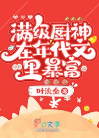 满级厨神在年代文里暴富