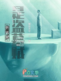 听说我是盗墓贼