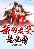 我媳妇是魔尊