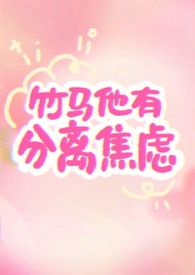 竹马他有分离焦虑（1v1）